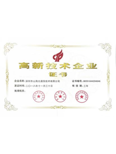 高新技術企業_榮譽資質_山海通信