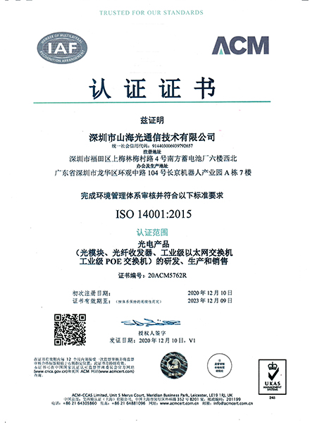 ISO14001:2015_榮譽資質_山海通信