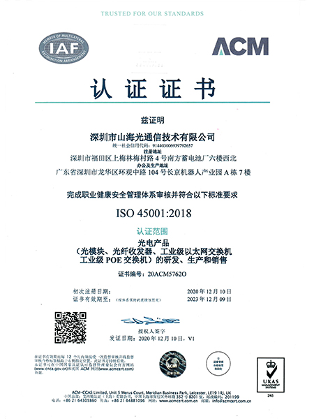 ISO45001:2018_榮譽資質_山海通信
