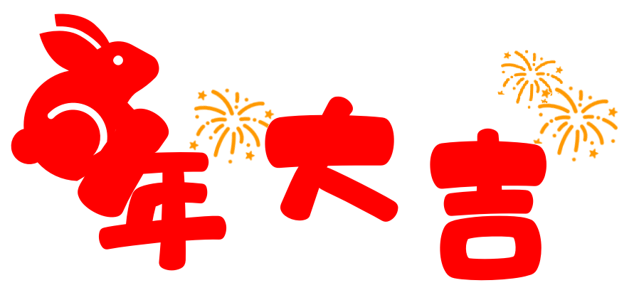 兔年大吉.png