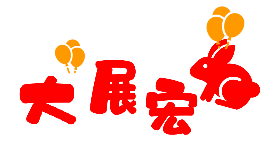 大展宏圖.png