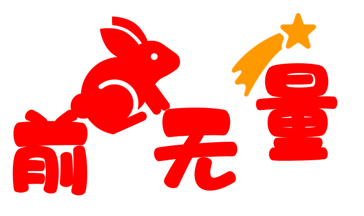 前途無量.png