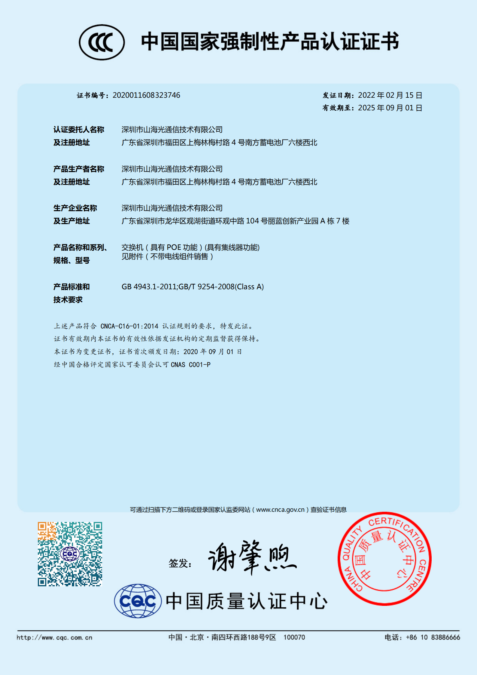 CCC認證_榮譽資質_山海通信