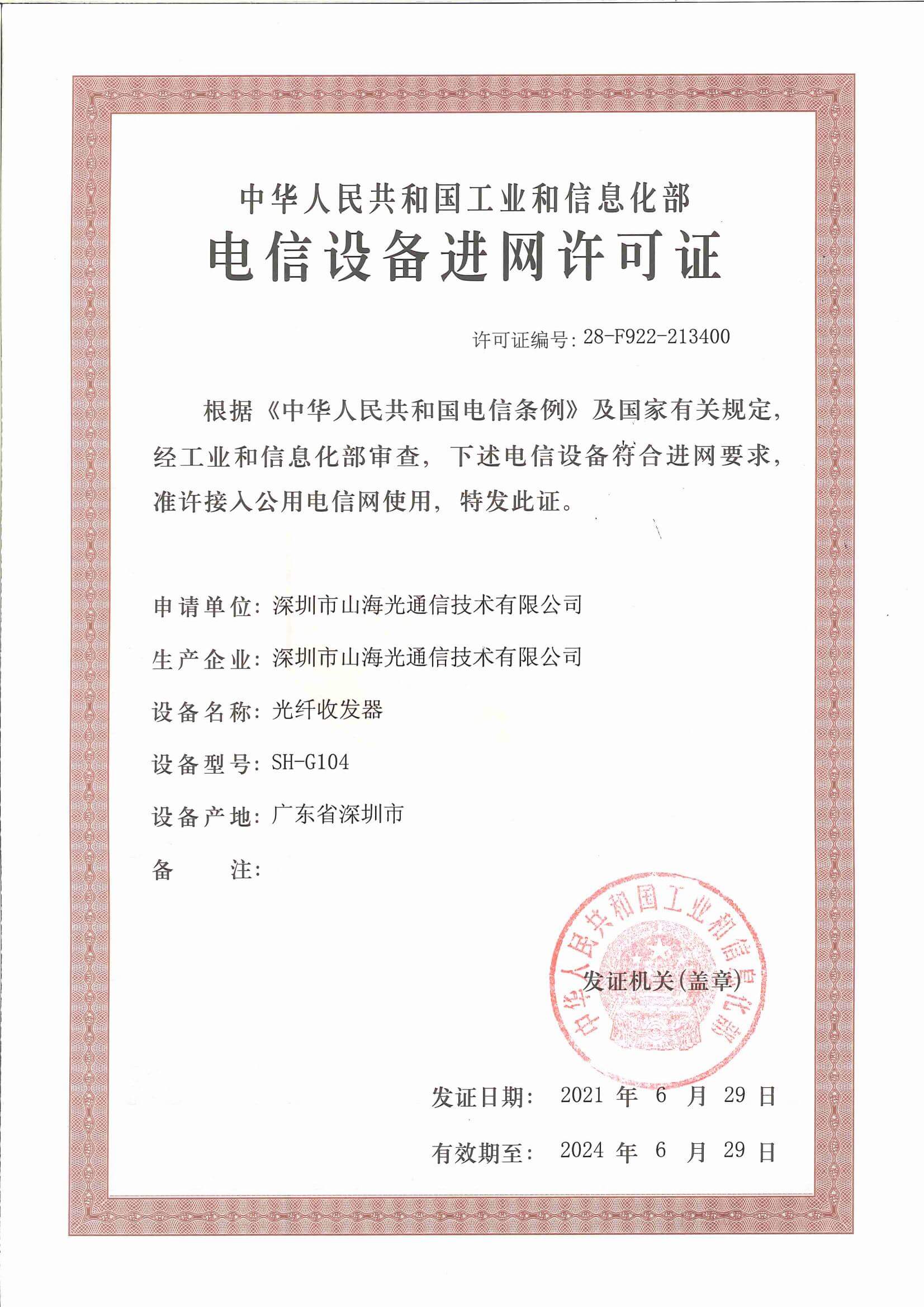 進網許可證_榮譽資質_山海通信