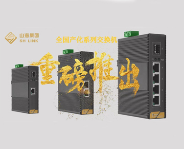 全國產化系列工業級交換機發布