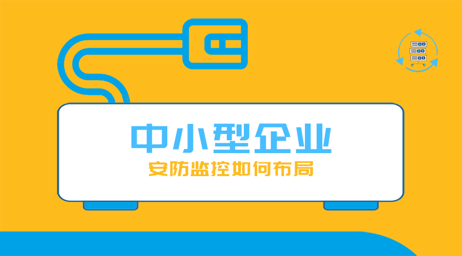 中小型企業如何布局辦公監控？